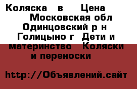 Коляска 2 в 1 › Цена ­ 10 000 - Московская обл., Одинцовский р-н, Голицыно г. Дети и материнство » Коляски и переноски   